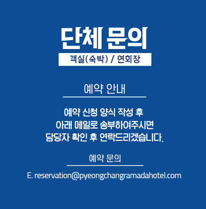 단체 예약 문의 이미지